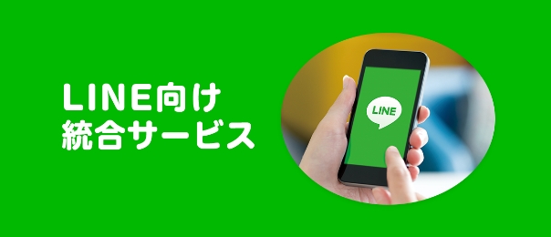 LINE向け統合サービス