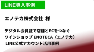 エノテカ株式会社様導入事例