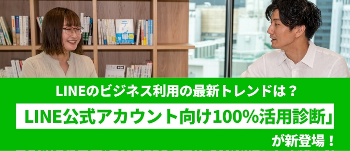 LINE公式アカウント向け100％活用診断