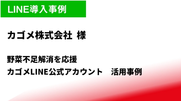 カゴメ株式会社様導入事例