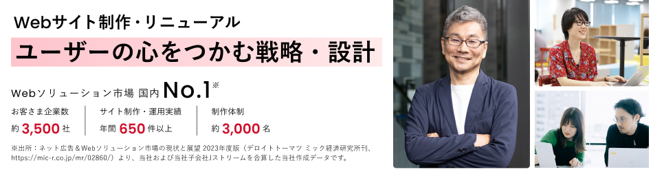 Webサイト・リニューアル ユーザーの心をつかむ戦略・設計