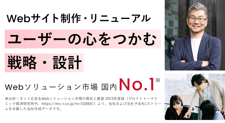 Webサイト・リニューアル ユーザーの心をつかむ戦略・設計