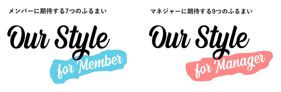 メンバー向けの「Our Style for Member」と、マネジャー向けの「Our Style for Manager」の2つ