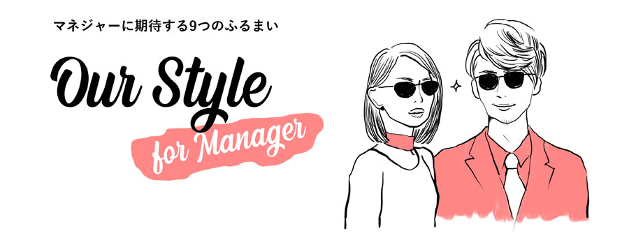 Our Style for Manager：マネジャーに期待する9つのふるまい