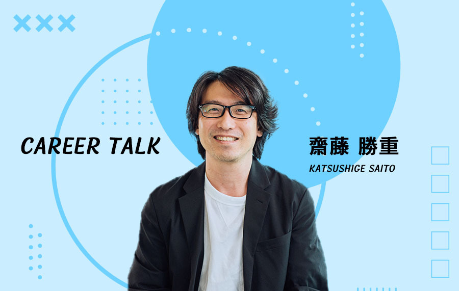 『突破するまで諦めない』齋藤 勝重