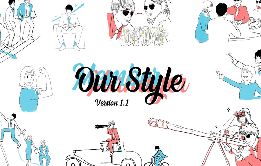 私たちが働く上で大切にしている「Our Style」とは