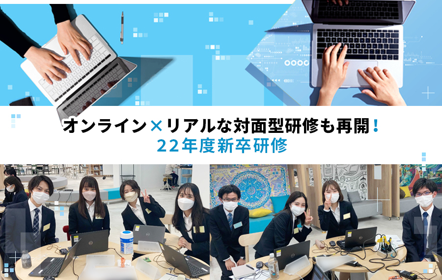 オンライン×リアルな対面型研修も再開！22年度新卒研修