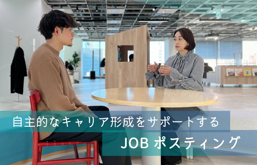 自主的なキャリア形成をサポートする「JOBポスティング」