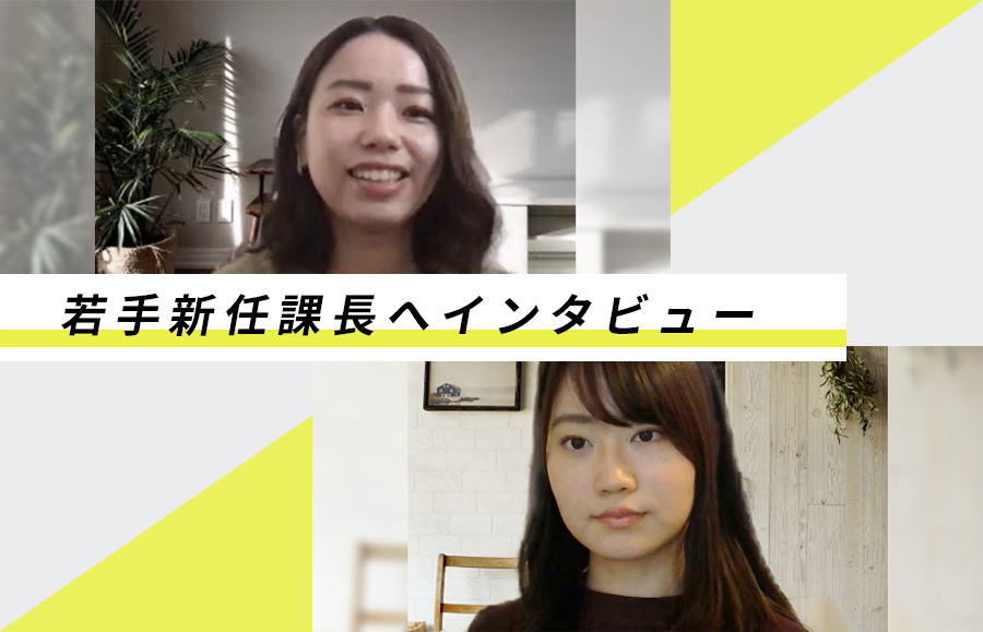 新卒で入社して6年で課長に！？若くして課長に抜擢されたメンバーの素顔に迫ります！