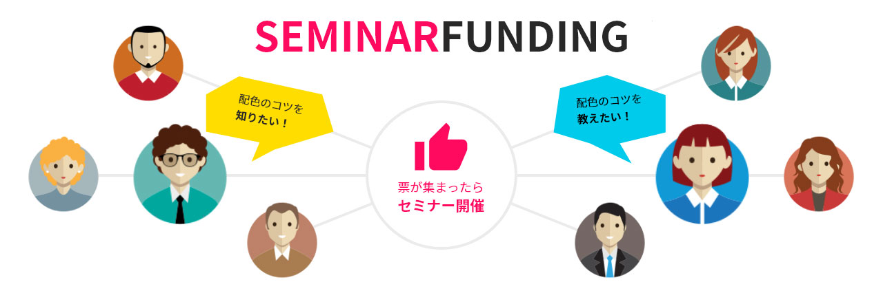 知りたい！教えたい！2,000人以上の知識をつなぐ「セミファン」とは？！