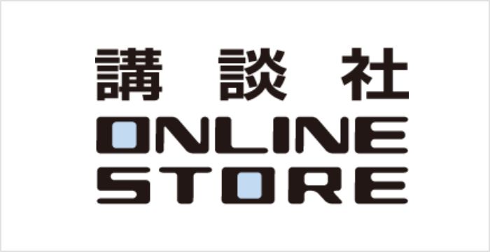 講談社 ONLINE STORE