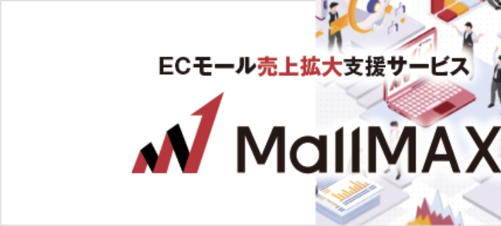 ECモール売上拡大支援サービス「MallMAX（モールマックス）」