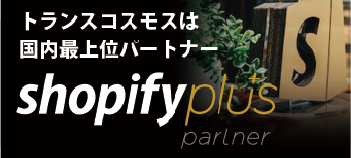 Shopify（ショッピファイ）サイト構築