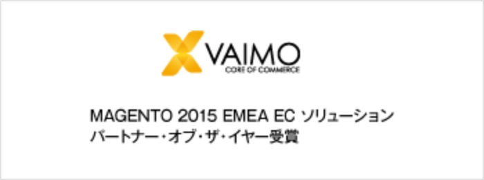 VAIMO MAGENTO 2015 EMEA EC ソリューションパートナー・オブ・ザ・イヤー受賞