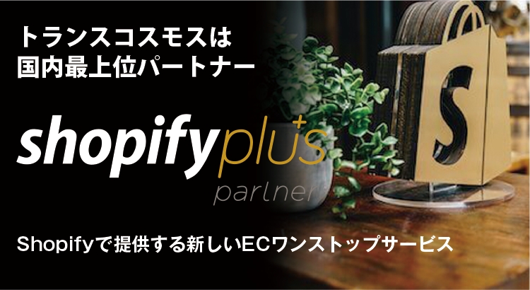 Shopify（ショッピファイ）サイト構築
