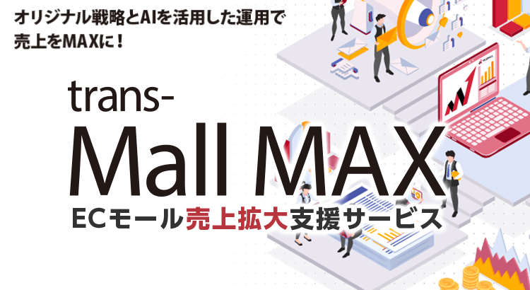 ECモール売上拡大支援サービス「MallMAX（モールマックス）」