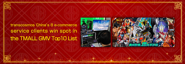 transcosmos China’s 8 e-commerce service clients win spot in the TMALL GMV Top10 list