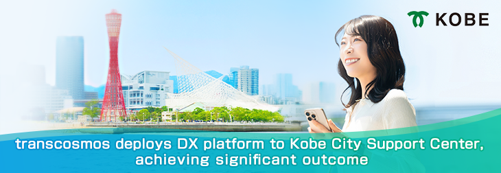 transcosmos deploys DX platform to Kobe City Support Center, achieving significant outcome