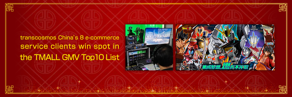 transcosmos China’s 8 e-commerce service clients win spot in the TMALL GMV Top10 list