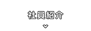 社員紹介