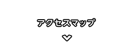 アクセスマップ