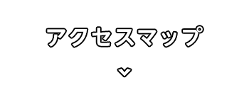 アクセスマップ