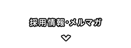 採用情報・メルマガ