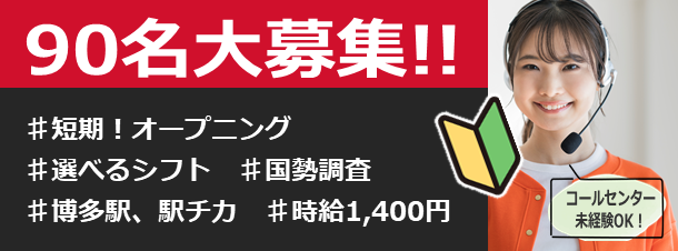 90名大募集！国勢調査