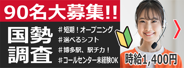 90名大募集！国勢調査
