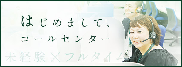 はじめまして、コールセンター