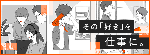 その「好き」を仕事に。