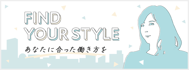 FIND YOUR STYLE あなたに会った働き方を。