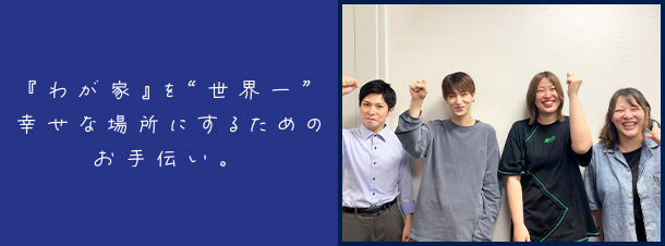 『わが家』を”世界一”幸せな場所にするためのお手伝い