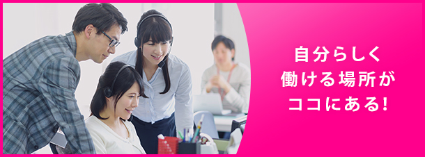 自分らしく働ける場所がココにある！