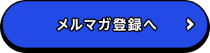 メルマガ登録へ