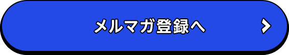 メルマガ登録へ