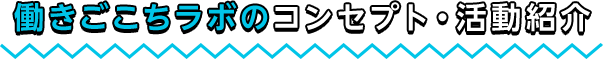 働きごごちラボのコンセプト・活動紹介