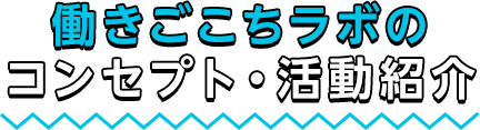 働きごごちラボのコンセプト・活動紹介