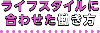 ライフスタイルに合わせた働き方