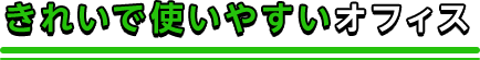 きれいで使いやすいオフィス