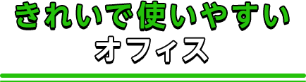 きれいで使いやすいオフィス