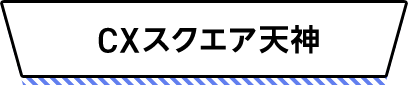 CXスクエア天神