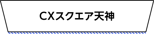 CXスクエア天神