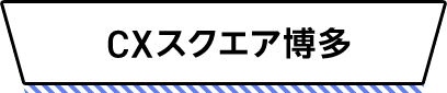 MCMセンター博多