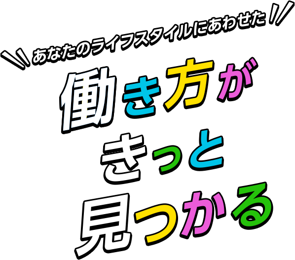 あなたのライフスタイルにあわせた働き方がきっと見つかる