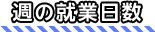 週の就業日数