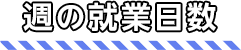 週の就業日数