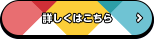 詳しくはこちら