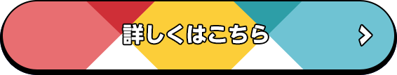 詳しくはこちら