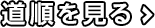 道順をみる